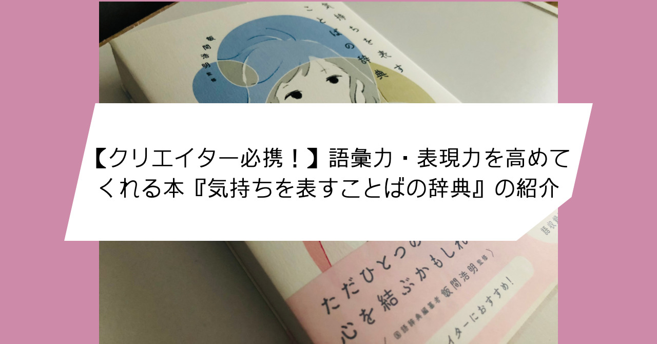 クリエイター必携！】語彙力・表現力を高めてくれる本『気持ちを表す